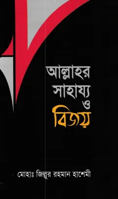 Allahor Sahajjo O Bijoy by Md. Zillur Rahman Hashemi লেখক Md. Zillur Rahman Hashemi, বইয়ের প্রচ্ছদ
