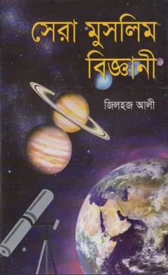 Sera Muslim Biggani by Zilhaj Ali লেখক Zilhaj Ali, বইয়ের প্রচ্ছদ