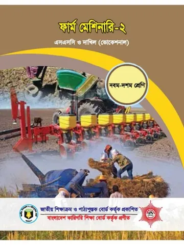 Farm Machinery-2 লেখক NCTB Books, বইয়ের প্রচ্ছদ