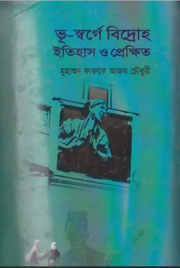Vu-Sorge Biddroho by Muhammad Farooq Azam লেখক Muhammad Farooq Azam, বইয়ের প্রচ্ছদ