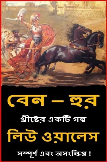 Ben Hur Bangla Onubad Book by Lew Wallace লেখক Lew Wallace, বইয়ের প্রচ্ছদ