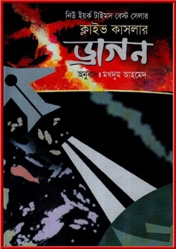 Dragon Bangla Translated Book লেখক Clive Cussler, বইয়ের প্রচ্ছদ