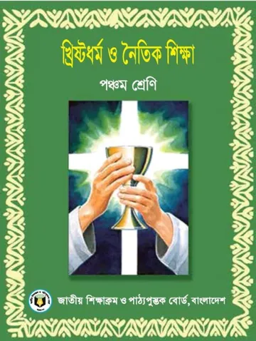 Class 5 Christian O Noitik Shikkha লেখক NCTB Books, বইয়ের প্রচ্ছদ