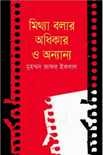 মিথ্যা বলার অধিকার ও অন্যান্য লেখক মুহম্মদ জাফর ইকবাল, বইয়ের প্রচ্ছদ
