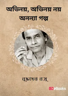 Abhinay, Abhinay Nay Anyanya Galpo [Ed. 1] লেখক বুদ্ধদেব বসু, বইয়ের প্রচ্ছদ