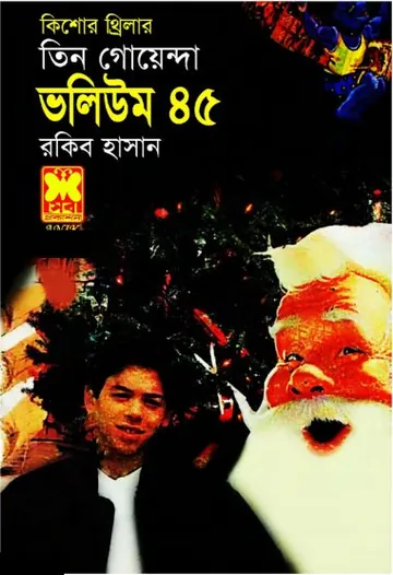 Borodiner Chuti, Biral Udhau, Takar Khela- Vol-45 লেখক Rokib Hasan, বইয়ের প্রচ্ছদ