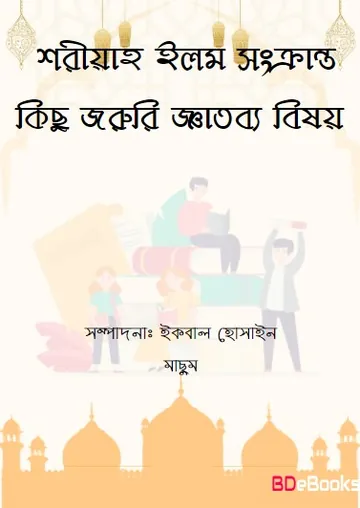 Shariah Ilom Sonkranto Kisu Joruri Gatobbo Bishoy by Iqbal Hossain Machum লেখক Iqbal Hossain Machum, বইয়ের প্রচ্ছদ