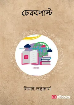 চেকপোষ্ট লেখক নিমাই ভট্টাচার্য, বইয়ের প্রচ্ছদ