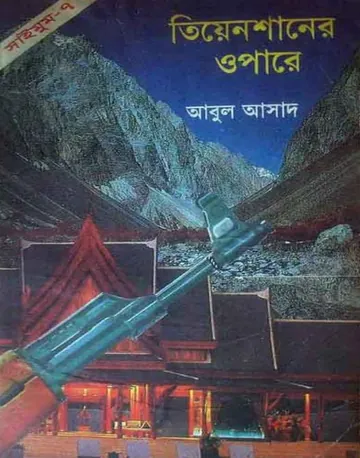 Tiyen Shaner Opare- 7 লেখক Abul Asad, বইয়ের প্রচ্ছদ