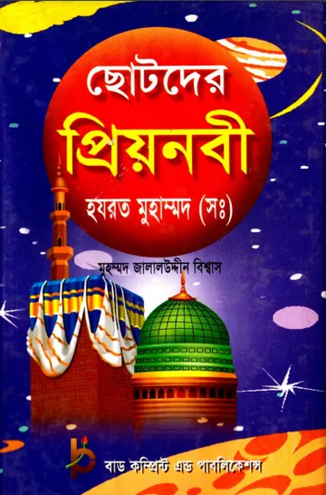 Chotoder Priyo Nobi SAW by Muhammad Jalaluddin Biswas লেখক Muhammad Jalaluddin Biswas, বইয়ের প্রচ্ছদ