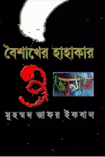 বৈশাখের হাহাকার ও অন্যান্য লেখক মুহম্মদ জাফর ইকবাল, বইয়ের প্রচ্ছদ