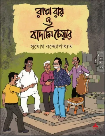 Rappa Ray O Badami Chair Sujog লেখক Sujog Bandyopadhyay, বইয়ের প্রচ্ছদ