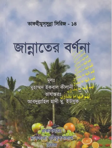 Jannater Bornona by Muhammad Iqbal Kilani লেখক Muhammad Iqbal Kilani, বইয়ের প্রচ্ছদ
