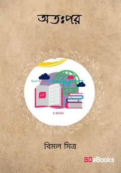 অতঃপর লেখক বিমল কর, বইয়ের প্রচ্ছদ
