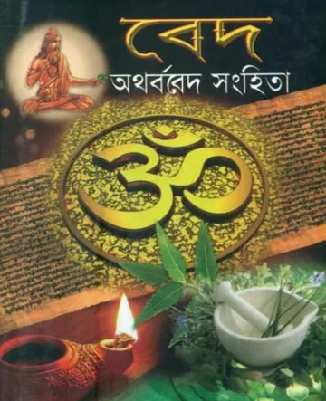 Athorbabed shonghita লেখক Sukumari Bhattacharji, বইয়ের প্রচ্ছদ