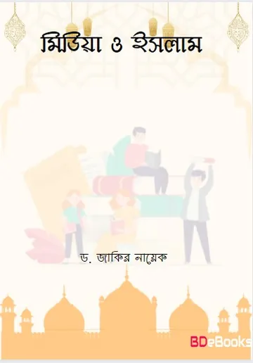 Media and Islam লেখক Zakir Naik, বইয়ের প্রচ্ছদ
