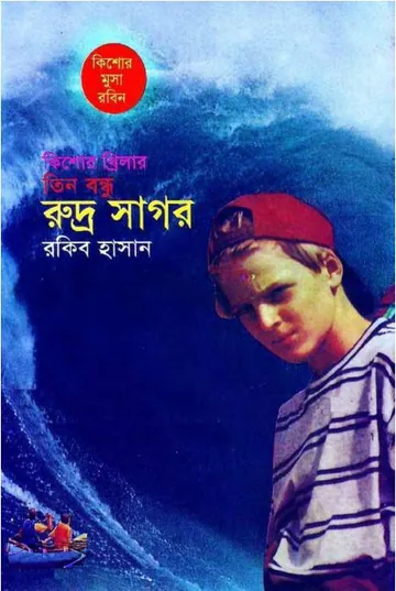 Rudro Sagor লেখক Rokib Hasan, বইয়ের প্রচ্ছদ