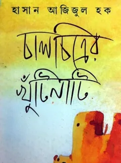 চালচিত্রের খুঁটিনাটি লেখক হাসান আজিজুল হক, বইয়ের প্রচ্ছদ