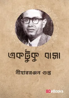 Ektuku Basa লেখক নীহাররঞ্জন গুপ্ত, বইয়ের প্রচ্ছদ