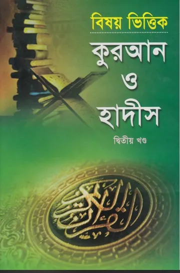 Bishoyvittik Quran O Hadis (2st part) by Zullabum O Adwart Monten লেখক Zullabum O Adwart Monten, বইয়ের প্রচ্ছদ