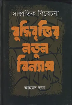 Samprotik Bibechona Buddhibrittir Notun Binnas লেখক আহমদ ছফা, বইয়ের প্রচ্ছদ