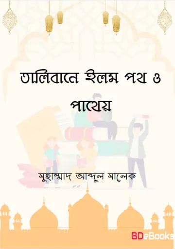 Talibane Elom Poth O Patheo by Muhammad Abdul Malek লেখক Muhammad Abdul Malek, বইয়ের প্রচ্ছদ