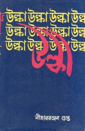 Ulka লেখক নীহাররঞ্জন গুপ্ত, বইয়ের প্রচ্ছদ