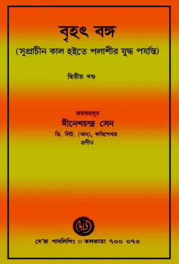 Brihat Banga Part 02 লেখক দীনেশচন্দ্র সেন, বইয়ের প্রচ্ছদ