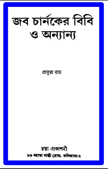 জব চার্নকের বিবি ও অন্যান্য লেখক প্রফুল্ল রায়, বইয়ের প্রচ্ছদ