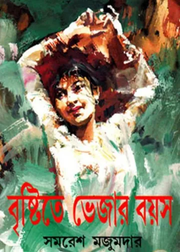 Brishtite Vejar Bayas লেখক সমরেশ মজুমদার, বইয়ের প্রচ্ছদ
