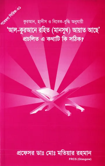 Al Qurane Rohito (Mansukh) Ayat Ase Procholito A Kothati Ki Sothik by Md. Matiar Rahman লেখক Md. Matiar Rahman, বইয়ের প্রচ্ছদ