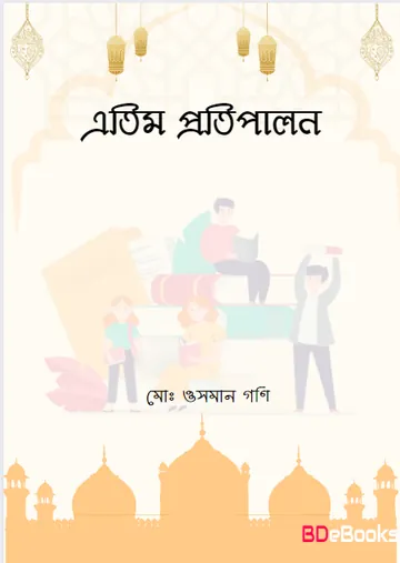 Etim Protipalon By Muhammad Usman Goni লেখক Muhammad Usman Goni, বইয়ের প্রচ্ছদ