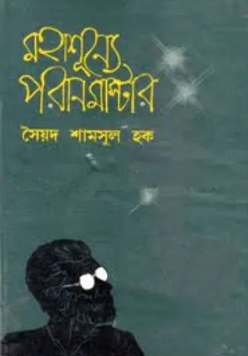 Mohashunne Poran Master লেখক সৈয়দ শামসুল হক, বইয়ের প্রচ্ছদ
