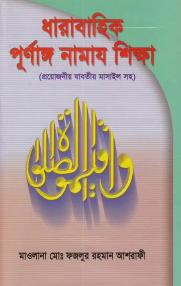 Dharabahik Purnango Namaj Sikkha by Maulana Md. Fazlur Rahman Ashrafi লেখক Maulana Md. Fazlur Rahman Ashrafi, বইয়ের প্রচ্ছদ