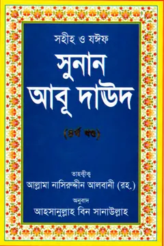 Sunan Abu Daud Sharif - Part 4 লেখক Imam Abu Dawud, বইয়ের প্রচ্ছদ