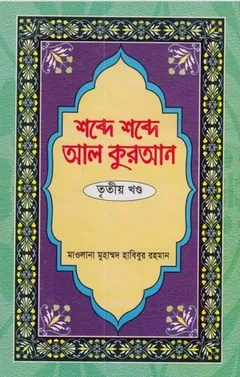 Shobde Shobde Al Quran Part 03 লেখক Muhammad Habibur Rahman, বইয়ের প্রচ্ছদ