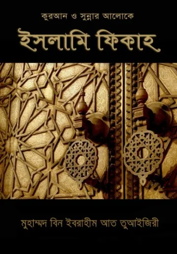 Islami Fiqh Volume 2 by Muhammad Bin Ibrahim At Tuajiri লেখক Muhammad Bin Ibrahim At Tuajiri, বইয়ের প্রচ্ছদ