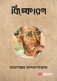Bishphoron লেখক তারাশঙ্কর বন্দ্যোপাধ্যায়, বইয়ের প্রচ্ছদ