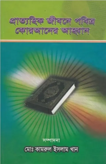 Prattohik JIbone Pobittro Quraner Ahoban by Md. Kamrul Islam Khan লেখক Md. Kamrul Islam Khan, বইয়ের প্রচ্ছদ