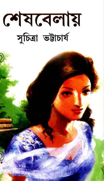 Sesh Belay লেখক সুচিত্রা ভট্টাচার্য, বইয়ের প্রচ্ছদ