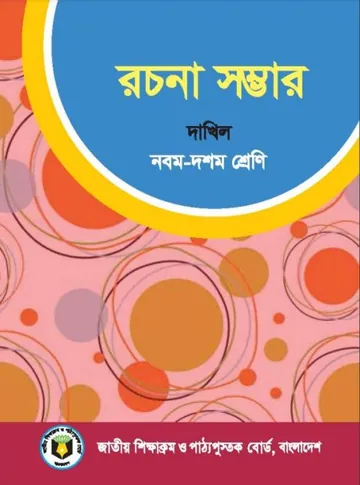 SSC Dakhil Rochona Shomber লেখক NCTB Books, বইয়ের প্রচ্ছদ