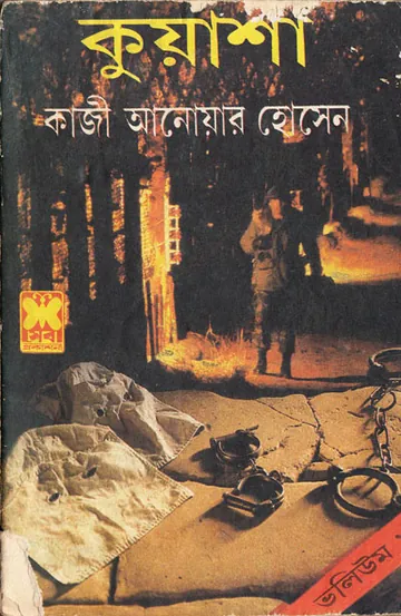 Kuasha Vol-01 [1,2,3] লেখক Qazi Anwar Hussain, বইয়ের প্রচ্ছদ