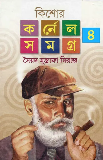 Kishore Cornel Samagra 4 লেখক সৈয়দ মুস্তাফা সিরাজ, বইয়ের প্রচ্ছদ