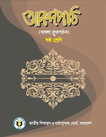 Class 6 Anonda Path লেখক NCTB Books, বইয়ের প্রচ্ছদ