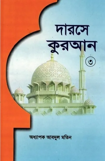Darose Quran Part-3 by Oddhapok Abdul Motin লেখক Oddhapok Abdul Motin, বইয়ের প্রচ্ছদ