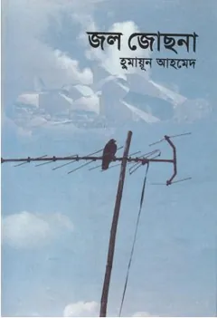 জল জোছনা লেখক হুমায়ূন আহমেদ, বইয়ের প্রচ্ছদ