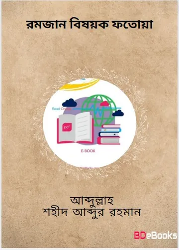 Ramadan Bishoyok Fatwa by Abdullah Shaheed Abdur Rahman লেখক Abdullah Shaheed Abdur Rahman, বইয়ের প্রচ্ছদ