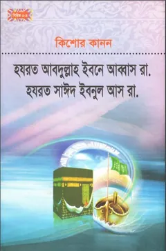 Kishor Kanon By Hazrat Abdulla Ibne Abbas - Hazrat Abdulla Ibne Abbas