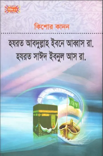 Kishor Kanon By Hazrat Abdulla Ibne Abbas লেখক Hazrat Abdulla Ibne Abbas, বইয়ের প্রচ্ছদ