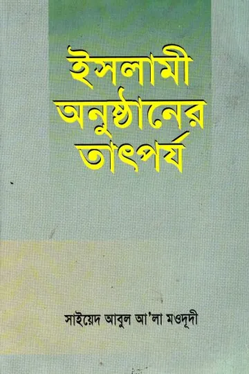 Islami Anusthaner Tatporjo লেখক Syed Abul A'la Maududi, বইয়ের প্রচ্ছদ